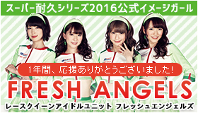 FRESH ANGELS スーパー耐久シリーズ2016公式イメージガール レースクイーンアイドルユニット「フレッシュエンジェルズ」