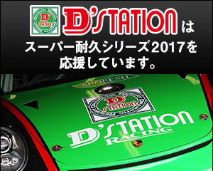 D'STATIONは、スーパー耐久2016を応援しています！