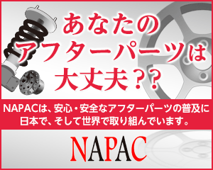 日本自動車用品・部品アフターマーケット振興会 - 日本自動車用品・部品アフターマーケット振興会（NAPAC）