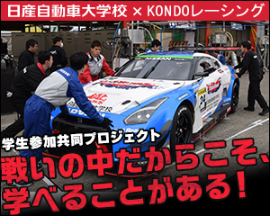 日産自動車大学校×KONDOレーシング 学生参加共同プロジェクト