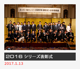 2016シリーズ表彰式